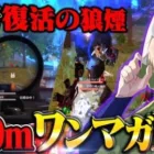 【中距離】ゲリラ中に接敵しまくって200m越えワンマガで抜いて戦況破壊してきたww【荒野行動】