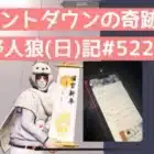 23年→24年でとんでもない奇跡が起きました/荒野人狼(日)記#522
