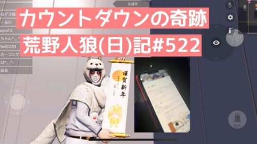 23年→24年でとんでもない奇跡が起きました/荒野人狼(日)記#522