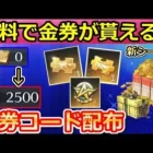 【荒野行動】本日限定！金券が欲しい人必見‼金券コードで最大2500金券が貰える！固定コメ必須確認。お年玉特典の開催！無課金でも楽しめるように！シーズン33のバトルパス（Vtuber）