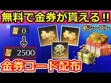 【荒野行動】本日限定！金券が欲しい人必見‼金券コードで最大2500金券が貰える！固定コメ必須確認。お年玉特典の開催！無課金でも楽しめるように！シーズン33のバトルパス（Vtuber）