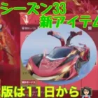 【荒野行動】パソコン版💻シーズン33バトルパス新アイテムご紹介します♪#荒野行動 #荒野行動ガチャ #荒野あーちゃんねる