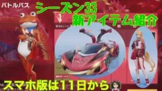 【荒野行動】パソコン版💻シーズン33バトルパス新アイテムご紹介します♪#荒野行動 #荒野行動ガチャ #荒野あーちゃんねる
