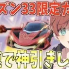 【荒野行動】シーズン33がついに開幕！限定ガチャを最速で神引きします。