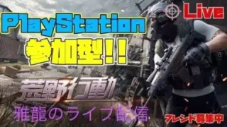 ［ＰＳ５版　#342荒野行動］２０２４・１・９　初見さんいらっしゃい♪超絶下手クソ雅龍のスナイプ参加型ライブ配信！