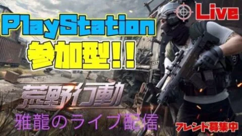 ［ＰＳ５版　#342荒野行動］２０２４・１・９　初見さんいらっしゃい♪超絶下手クソ雅龍のスナイプ参加型ライブ配信！