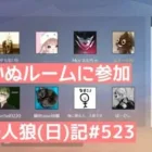 暗闇で人狼は難しい/荒野人狼(日)記#523