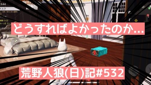 【勉強回】珍しく真面目にやったのに…【反省】/荒野人狼(日)記#532