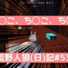元気なった途端、卑猥な言葉を連呼する変態/荒野人狼(日)記#536