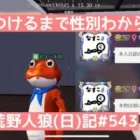 荒野人狼(日)記#543