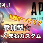 Apex 　参加型くまねカスタム　初心者～猛者まで