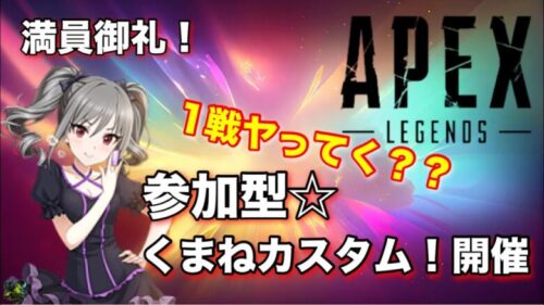 Apex 　参加型くまねカスタム　初心者～猛者まで