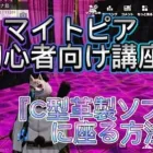 『荒野行動マイトピア』マイトピア初心者向け講座【C型革製ソファ灰色】に座る方法