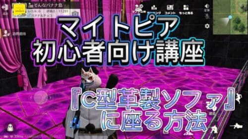 『荒野行動マイトピア』マイトピア初心者向け講座【C型革製ソファ灰色】に座る方法