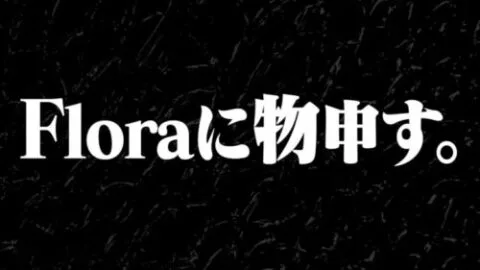 ろうがFloraに言いたい事があります。【荒野行動】