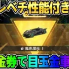 【荒野行動】たった●●金券で大当たりの金車セダンGET！これの機能が実は最強すぎたwwwww