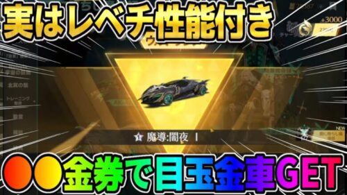 【荒野行動】たった●●金券で大当たりの金車セダンGET！これの機能が実は最強すぎたwwwww