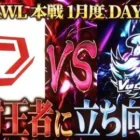 【荒野行動】KWL本戦 1月度 DAY2【環境最強プロが激突！”SG vs Vogel”白熱の上位争い】実況:Bocky 解説:ぬーぶ