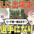 【荒野行動】ついにKWLに出場する!?その真相を全てお伝えします。