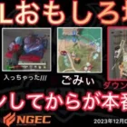 【荒野行動】アンチがごみぃ。れんぞーんはダウンしてもキルします！おもしろ場面６選！１２月KWL２０２３DAY２ラウンド３【超無課金/αD/KWL/むかたん】Knives Out