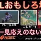 【荒野行動】見応えのないKWL。アンチが言った通りに。おもしろ場面８選！１２月KWL２０２３DAY２ラウンド１【超無課金/αD/KWL/むかたん】Knives Out