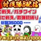 【LIVE】討伐隊Ｂ♡　ガチャ支援！35000円配信【荒野行動】
