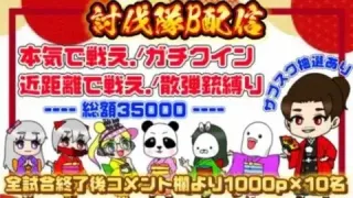 【LIVE】討伐隊Ｂ♡　ガチャ支援！35000円配信【荒野行動】