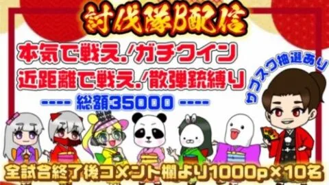 【LIVE】討伐隊Ｂ♡　ガチャ支援！35000円配信【荒野行動】