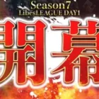 【荒野行動】LibesLEAGUE本戦 SEASON7 Day1 実況きゃん/解説皇帝