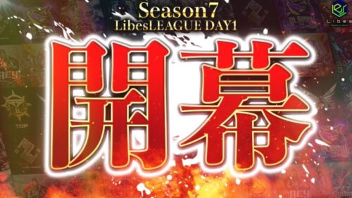 【荒野行動】LibesLEAGUE本戦 SEASON7 Day1 実況きゃん/解説皇帝