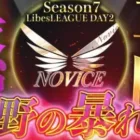 【荒野行動】LibesLEAGUE本戦 SEASON7 Day2 実況きゃん/解説皇帝
