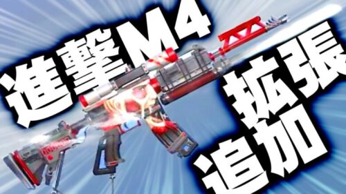 【荒野行動】進撃M4に「アップグレード追加」→進撃の巨人コラボスキン更に判明！無料無課金ガチャリセマラプロ解説。こうやこうど拡散のため👍お願いします【アプデ最新情報攻略まとめ】