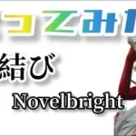 【歌ってみた】愛結び/Novelbright🎤ayuバージョン🐕❤️【荒野行動】【荒野人狼】