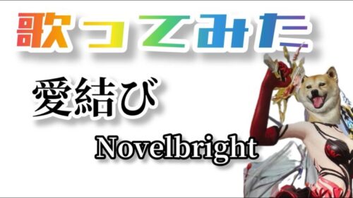 【歌ってみた】愛結び/Novelbright🎤ayuバージョン🐕❤️【荒野行動】【荒野人狼】