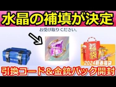 【荒野行動】運営のミスで「殿堂水晶」補填配布に！必ず金銃が当たる福袋開封！ブルーロックコラボの引き換えコード入手法！初の極上SP版セダン登場・最新イベント情報（Vtuber）