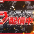 【荒野行動】Sengoku Gamingトライアウト第2シーズン