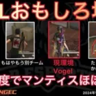 【荒野行動】現環境トップのVogel！Sプロに！プロ制度でもう別チームに。おもしろ場面６選！１月KWL２０２４DAY２ラウンド１【超無課金/αD/KWL/むかたん】Knives Out
