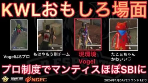 【荒野行動】現環境トップのVogel！Sプロに！プロ制度でもう別チームに。おもしろ場面６選！１月KWL２０２４DAY２ラウンド１【超無課金/αD/KWL/むかたん】Knives Out
