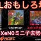 【荒野行動】XeNo特有の威嚇で突っ込む！ミニ毛も女の子に去勢！？おもしろ場面４選！１２月KWL２０２３DAY４ラウンド１【超無課金/αD/KWL/むかたん】Knives Out