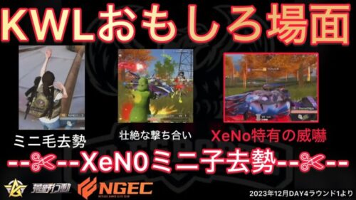 【荒野行動】XeNo特有の威嚇で突っ込む！ミニ毛も女の子に去勢！？おもしろ場面４選！１２月KWL２０２３DAY４ラウンド１【超無課金/αD/KWL/むかたん】Knives Out