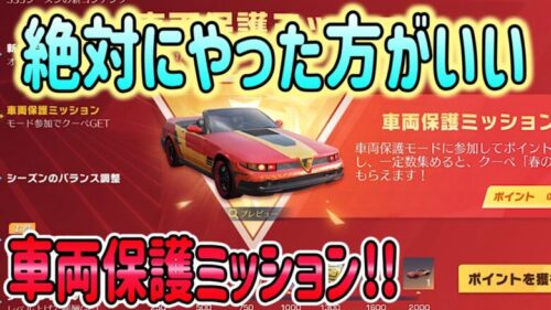 【荒野行動】 これはやるべき!! 車両保護ミッションを簡潔に解説!