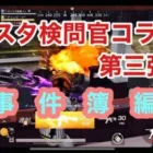 【荒野行動】ガソスタ検問官コラボ 第三弾！！
