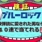 【荒野行動】散弾銃に愛された男がブルーロックコラボガチャに挑戦！