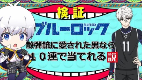 【荒野行動】散弾銃に愛された男がブルーロックコラボガチャに挑戦！