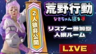 【荒野行動】🌹幸せは突然訪れる💞リスナー参加型人狼ルームやるよー！🌹