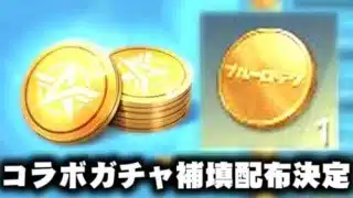 【荒野行動】ブルーロックコラボ補填決定！→チャージ特典分のガチャコイン配布！無料無課金ガチャリセマラプロ解説。こうやこうど拡散のため👍お願いします【アプデ最新情報攻略まとめ】