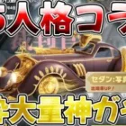 【荒野行動】第５人格コラボの金枠排出率が高過ぎてバグってるんじゃないかと疑っている
