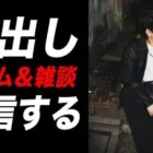 顔出しま～～～～すｗｗゲーム＆雑談をする生放送【柊みゅう】