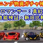 【荒野行動】トレーニング物資ガチャ神引き！ニューロマンサー性能検証・新旧比較！