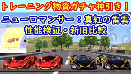 【荒野行動】トレーニング物資ガチャ神引き！ニューロマンサー性能検証・新旧比較！